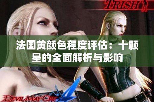 法國黃顏色程度評估：十顆星的全面解析與影響