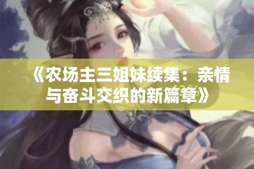 《農場主三姐妹續集：親情與奮斗交織的新篇章》