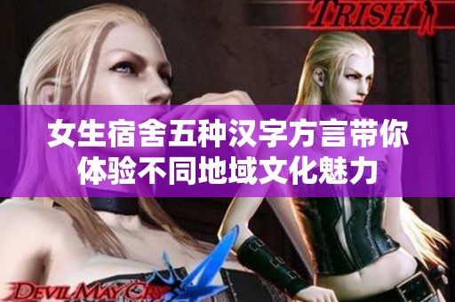 女生宿舍五種漢字方言帶你體驗不同地域文化魅力