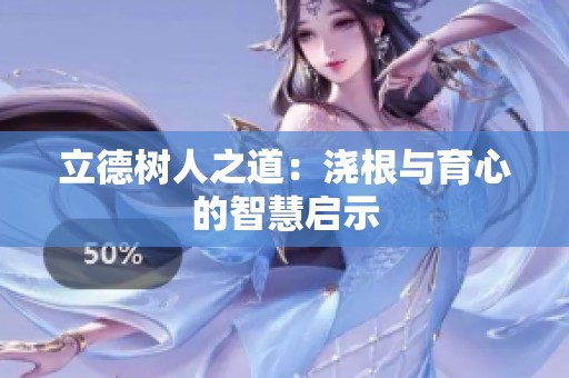 立德樹人之道：澆根與育心的智慧啟示