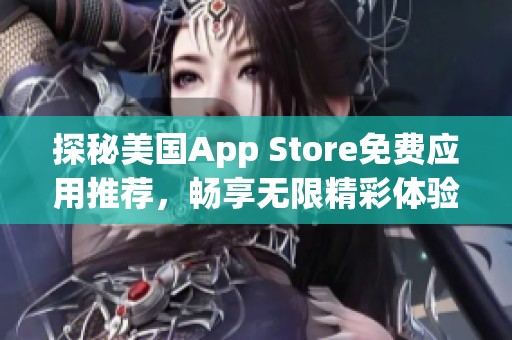 探秘美國App Store免費應用推薦，暢享無限精彩體驗