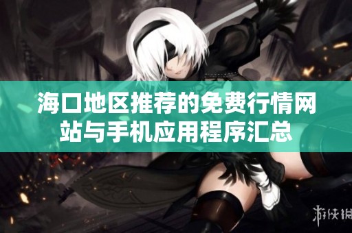 海口地區推薦的免費行情網站與手機應用程序匯總