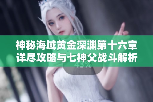 神秘海域黃金深淵第十六章詳盡攻略與七神父戰(zhàn)斗解析