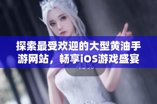 探索最受歡迎的大型黃油手游網站，暢享iOS游戲盛宴