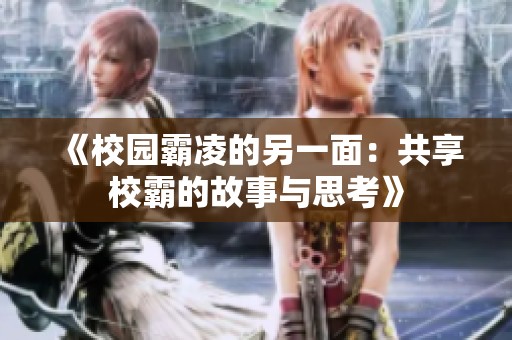 《校園霸凌的另一面：共享校霸的故事與思考》