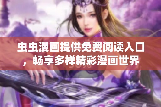 蟲蟲漫畫提供免費閱讀入口，暢享多樣精彩漫畫世界