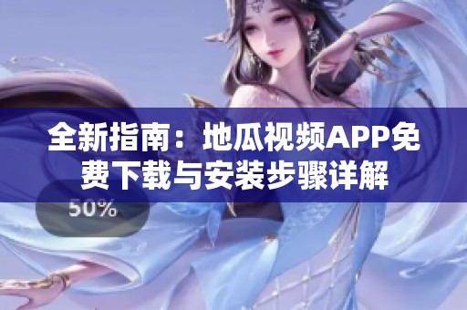 全新指南：地瓜視頻APP免費下載與安裝步驟詳解