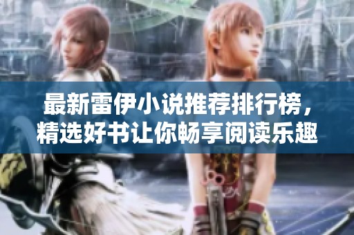 最新雷伊小說推薦排行榜，精選好書讓你暢享閱讀樂趣