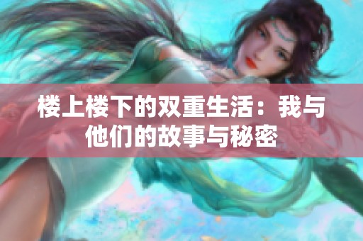 樓上樓下的雙重生活：我與他們的故事與秘密