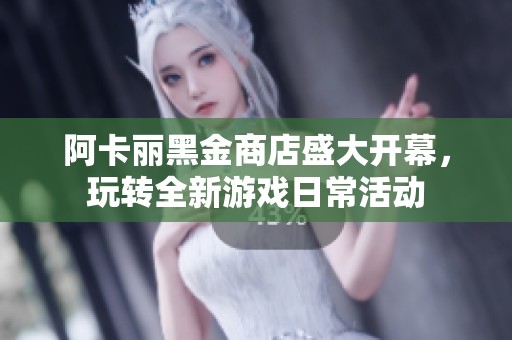 阿卡麗黑金商店盛大開幕，玩轉全新游戲日常活動