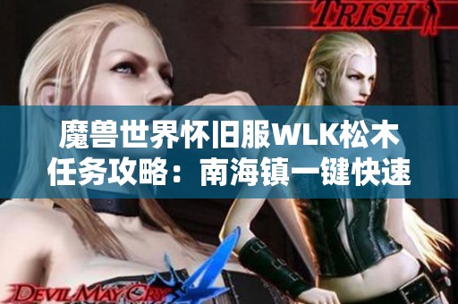 魔獸世界懷舊服WLK松木任務(wù)攻略：南海鎮(zhèn)一鍵快速完成技巧揭秘