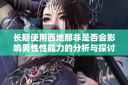 長期使用西地那非是否會影響男性性能力的分析與探討