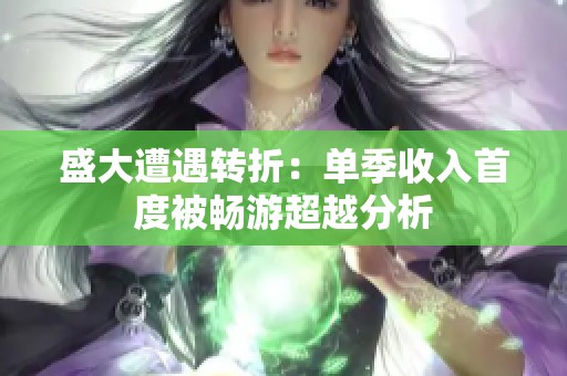 盛大遭遇轉折：單季收入首度被暢游超越分析