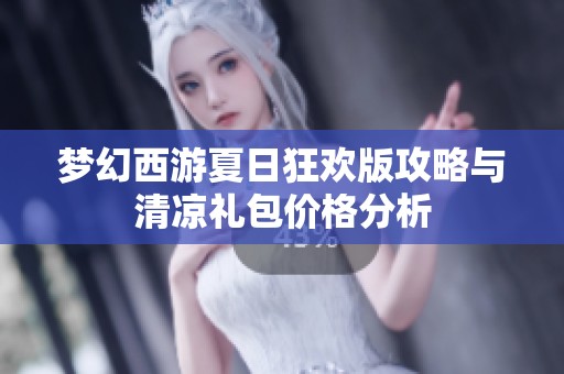 夢幻西游夏日狂歡版攻略與清涼禮包價(jià)格分析