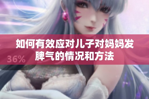 如何有效應對兒子對媽媽發脾氣的情況和方法