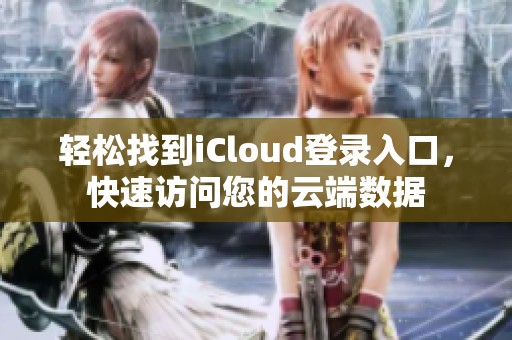 輕松找到iCloud登錄入口，快速訪問您的云端數據