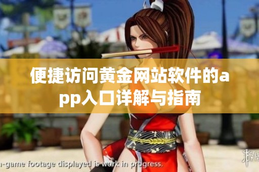 便捷訪問黃金網站軟件的app入口詳解與指南