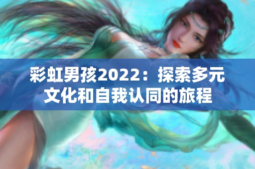 彩虹男孩2022：探索多元文化和自我認同的旅程