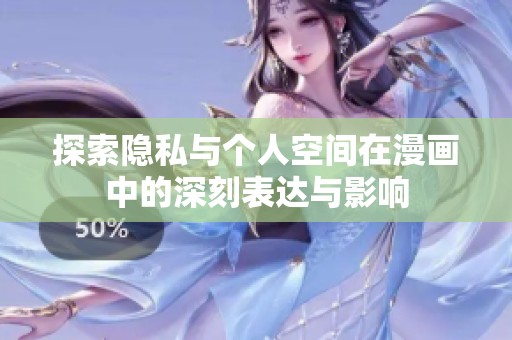 探索隱私與個人空間在漫畫中的深刻表達與影響