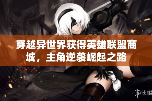 穿越異世界獲得英雄聯盟商城，主角逆襲崛起之路