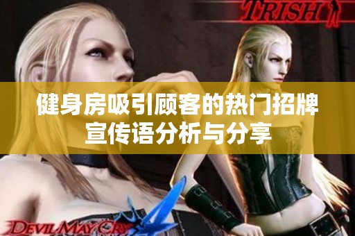 健身房吸引顧客的熱門招牌宣傳語分析與分享