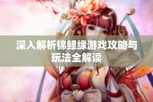 深入解析錦鯉緣游戲攻略與玩法全解讀