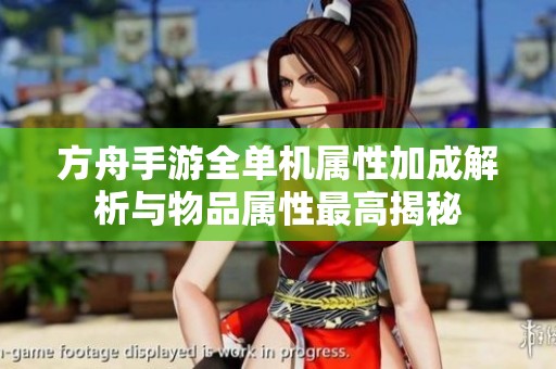 方舟手游全單機屬性加成解析與物品屬性最高揭秘