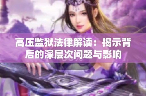 高壓監獄法律解讀：揭示背后的深層次問題與影響