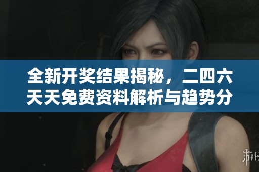 全新開獎結(jié)果揭秘，二四六天天免費資料解析與趨勢分析