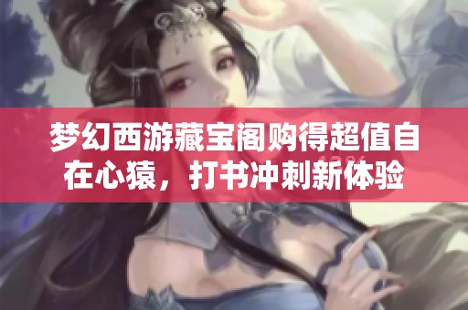 夢幻西游藏寶閣購得超值自在心猿，打書沖刺新體驗