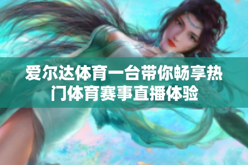 愛爾達體育一臺帶你暢享熱門體育賽事直播體驗