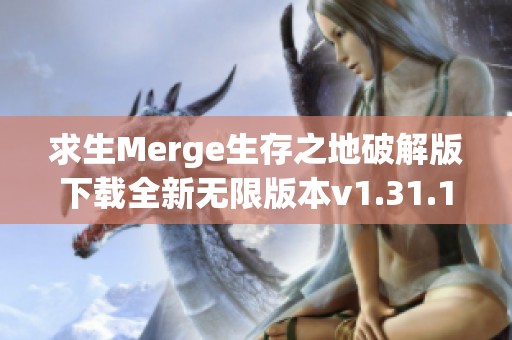 求生Merge生存之地破解版下載全新無限版本v1.31.1解析與分享