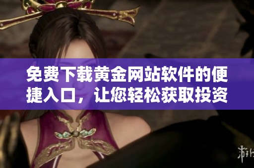 免費下載黃金網站軟件的便捷入口，讓您輕松獲取投資信息