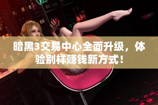 暗黑3交易中心全面升級(jí)，體驗(yàn)別樣賺錢新方式！