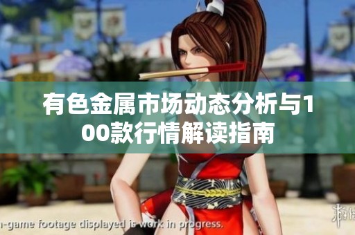 有色金屬市場動態分析與100款行情解讀指南