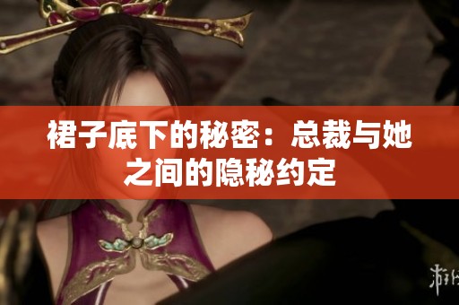 裙子底下的秘密：總裁與她之間的隱秘約定