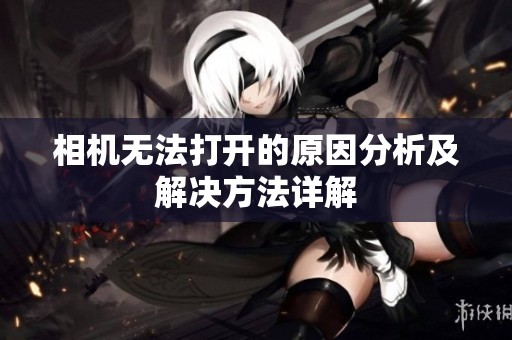 相機(jī)無法打開的原因分析及解決方法詳解