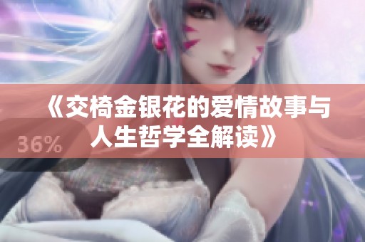 《交椅金銀花的愛情故事與人生哲學全解讀》