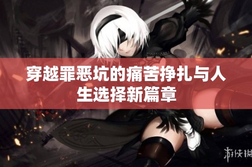 穿越罪惡坑的痛苦掙扎與人生選擇新篇章
