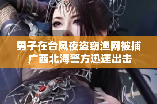男子在臺風夜盜竊漁網被捕 廣西北海警方迅速出擊