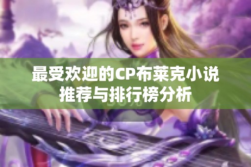最受歡迎的CP布萊克小說推薦與排行榜分析