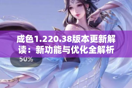 成色1.220.38版本更新解讀：新功能與優化全解析