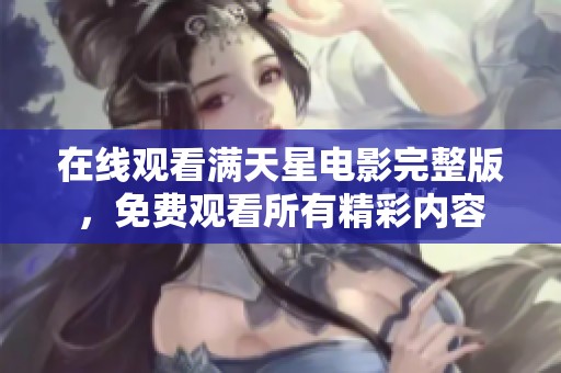 在線觀看滿天星電影完整版，免費(fèi)觀看所有精彩內(nèi)容