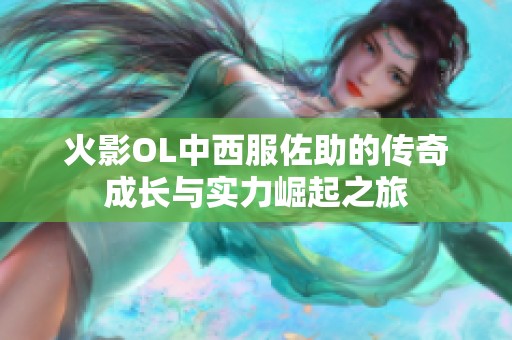火影OL中西服佐助的傳奇成長與實力崛起之旅