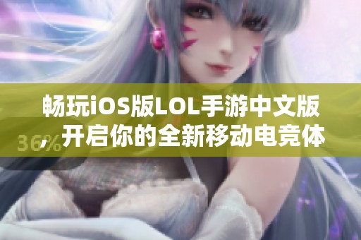 暢玩iOS版LOL手游中文版，開啟你的全新移動電競體驗