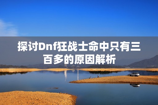 探討Dnf狂戰士命中只有三百多的原因解析
