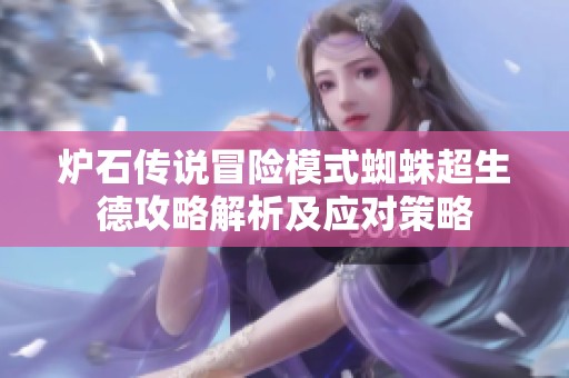 爐石傳說冒險模式蜘蛛超生德攻略解析及應對策略