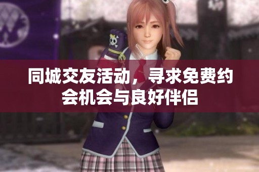 同城交友活動，尋求免費約會機會與良好伴侶