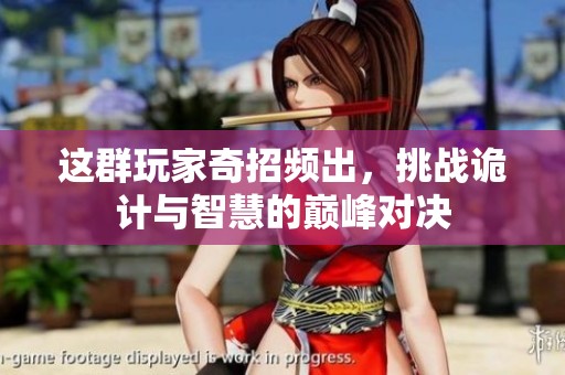 這群玩家奇招頻出，挑戰詭計與智慧的巔峰對決