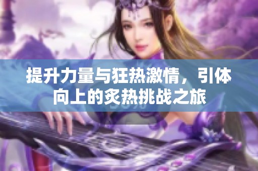 提升力量與狂熱激情，引體向上的炙熱挑戰之旅